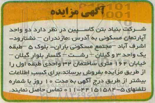 مزایده,مزایده فروش دو واحد آپارتمان مسکونی