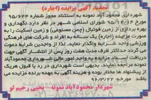 تجدید آگهی مزایده , مزایده اجاره نگهداری و بهره برداری از زمین فوتبال