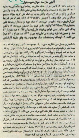 مزایده,مزایده ششدانگ اپارتمان مسکونی بخش 4 ثبت اصفهان