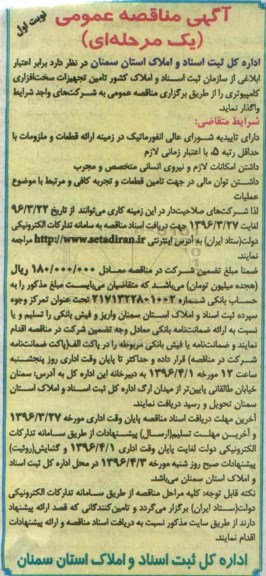 مناقصه , مناقصه  تامین تجهیزات سخت افزاری کامپیوتری