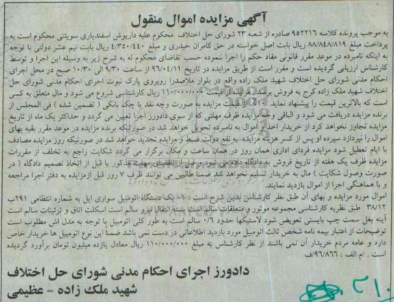 آگهی مزایده اموال منقول , مزایده فروش یکدستگاه اتومبیل سواری اپل