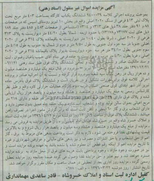 مزایده,مزایده ششدانگ یکباب کارگاه مساحت 403متر
