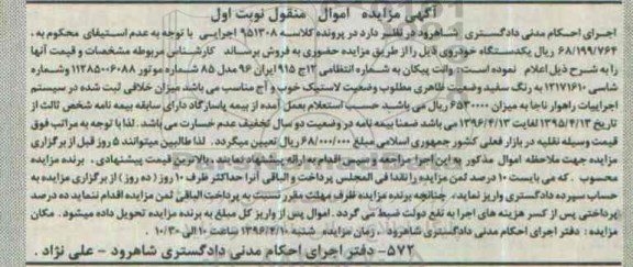 آگهی مزایده, مزایده وانت پیکان مدل 85