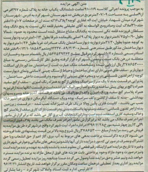 مزایده,مزایده تمامت ششدانگ یکباب خانه مساحت 207.09متر