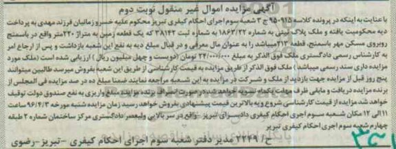 مزایده,مزایده یک قطعه زمین به متراژ 220متر نوبت دوم 