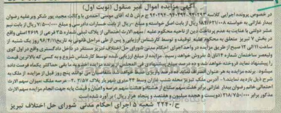 مزایده,مزایده ملک بخش 7 تبریز نوبت اول