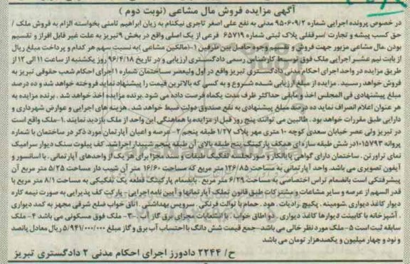 مزایده,مزایده واحد آپارتمانی به مساحت 126.85متر نوبت دوم