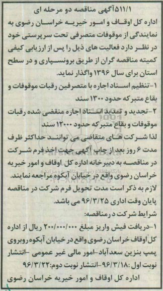 مناقصه تنظیم اسناد اجاره با متصرفین رقبات موقوفات  ... - نوبت دوم 