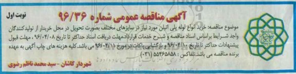 آگهی مناقصه عمومی , مناقصه خرید انواع لوله پلی اتیلن مورد نیاز در سایز های مختلف 96.3.22 نوبت اول 