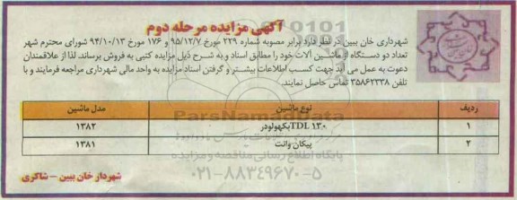 مزایده , مزایده تعداد دو دستگاه از ماشین آلات خود مرحله دوم