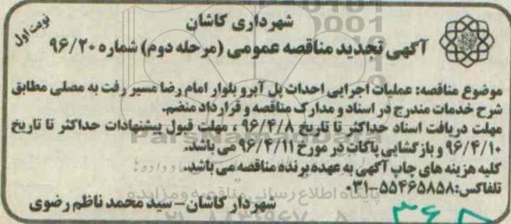 آگهی تجدید مناقصه عمومی، تجدید مناقصه عملیات اجرایی احداث پل آبرو تجدید نوبت اول 96.3.22
