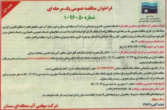 فراخوان مناقصه عمومی, مناقصه واگذاری  خدمات عمومی، اداری و پشتیبانی 