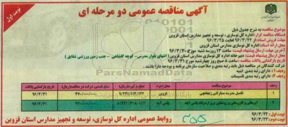 آگهی مناقصه عمومی دو مرحله ای , مناقصه تکمیل مدرسه مشارکتی زنجانچی...