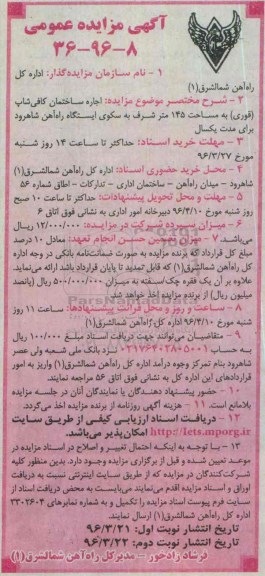 آگهی مزایده عمومی, مزایده اجاره ساختمان کافی شاپ نوبت دوم