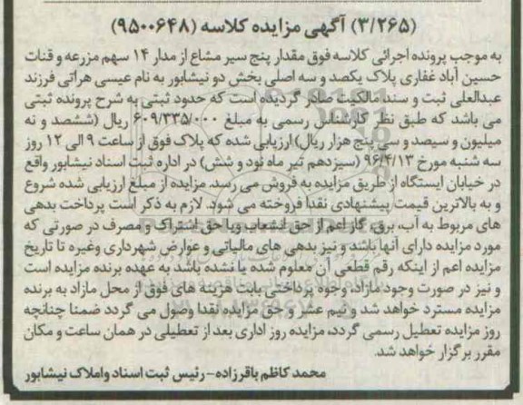 مزایده,مزایده 5 سیر مشاع از مدار 14 سهم مزرعه و قنات