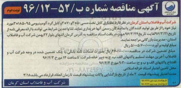آگهی مناقصه , مناقصه مقداری کابل تخت مسی  - نوبت دوم 