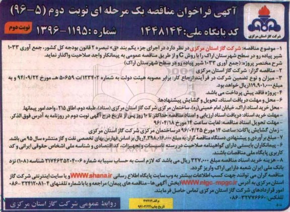 آگهی فراخوان مناقصه یک مرحله ای, فراخوان مناقصه جمع آوری 1033 شیر پیاده رو در سطح شهرستان اراک - نوبت دوم 