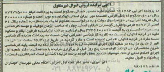 مزایده,مزایده یکباب مغازه به شماره پلاک 21 اصلی از 5077 فرعی