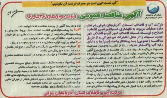 آگهی مناقصه عمومی , مناقصه نگهداری شبکه و نصب انشعاب اصلاح و توسعه شبکه فاضلاب - نوبت دوم 