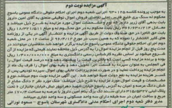 مزایده,مزایده ملک مساحت عرصه 170.4مترمربع نوبت دوم