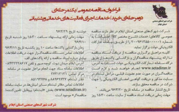 آگهی مناقصه,مناقصه اجرای فعالیت های خدماتی و پشتیبانی 