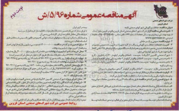 آگهی مناقصه عمومی ، مناقصه حفاظت و نگهبانی شهرکهای صنعتی تابعه نوبت دوم 
