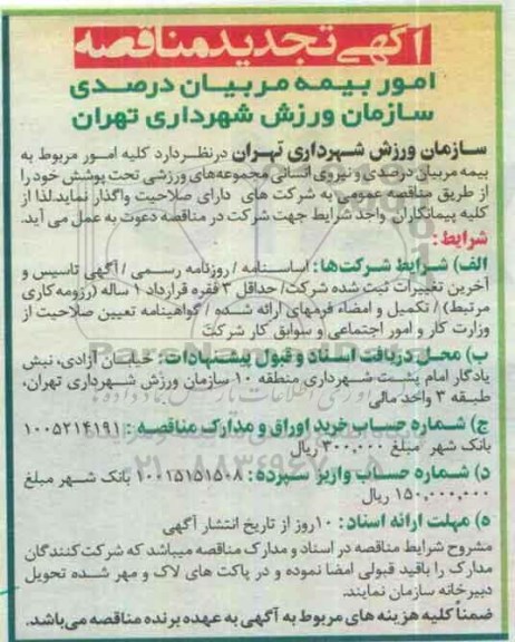 آگهی تجدید مناقصه، تجدید مناقصه امور مربوط به بیمه مربیان درصدی و نیروی انسانی 