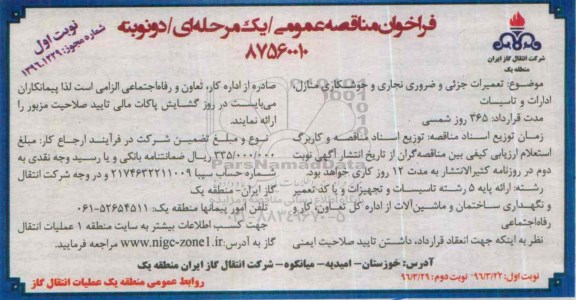 فراخوان مناقصه عمومی , مناقصه تعمیرات جزئی و ضروری نجاری و جوشکاری منازل