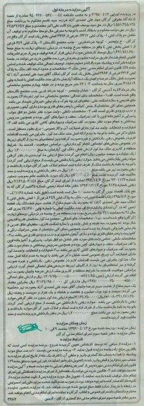 مزایده,مزایده دو قطعه پلاک ثبتی مرحله اول