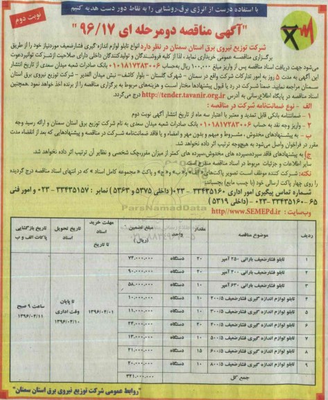 آگهی مناقصه دو مرحله ای,مناقصه  خرید انواع تابلو لوازم اندازه گیری فشار ضعیف نوبت دوم 