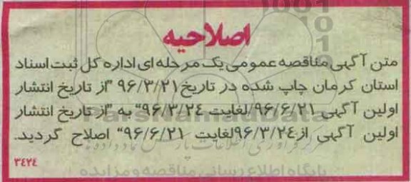 اصلاحیه مناقصه , مناقصه خرید ، طراحی ، اجرا ، نصب و راه اندازی سیستم اعلام و اطفاء حریق
