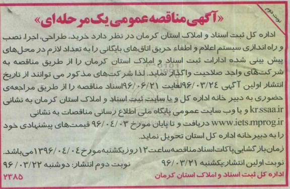 مناقصه عمومی , مناقصه عمومی خرید ، طراحی ، اجرا ، نصب و راه اندازی سیستم اعلام و اطفاء حریق اتاق های بایگانی - نوبت دوم
