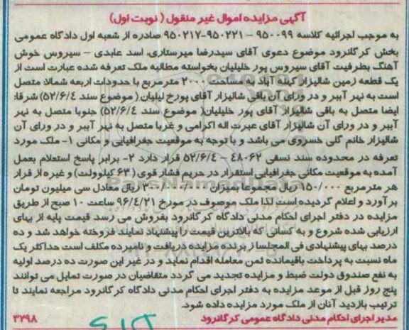 مزایده,مزایده یک قطعه زمین شالیزار مساحت 2000متر