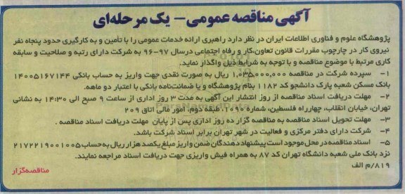 آگهی مناقصه عمومی یک مرحله ای , مناقصه تامین و به کارگیری حدود پنجاه نفر نیروی کار 