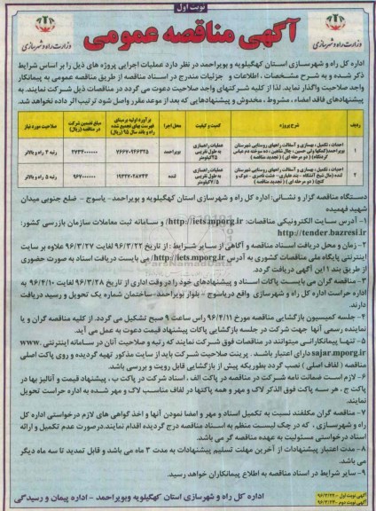 آگهی مناقصه عمومی , مناقصه احداث تکمیل بهسازی و آسفالت راههای روستایی 