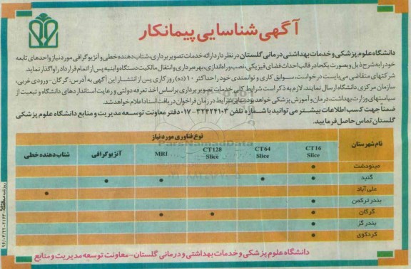 آگهی شناسایی پیمانکار ،آگهی شناسایی پیمانکار  ارائه خدمات تصویر برداری، شتاب دهنده خطی