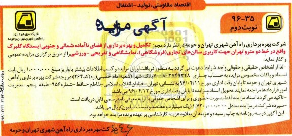آگهی مزایده , مزایده تکمیل و بهره برداری از فضای ناآماده شمالی و جنوبی ایستگاه گلبرگ - نوبت دوم