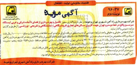 آگهی مزایده, مزایده واگذاری مجوز تکمیل و بهره برداری از فضای ناآماده شرقی و غربی ایستگاه سرسبز - نوبت دوم