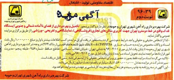 آگهی مزایده, مزایده واگذاری مجوز تکمیل و بهره برداری از فضای ناآماده شمالی و جنوبی استگاه فدک -نوبت دوم