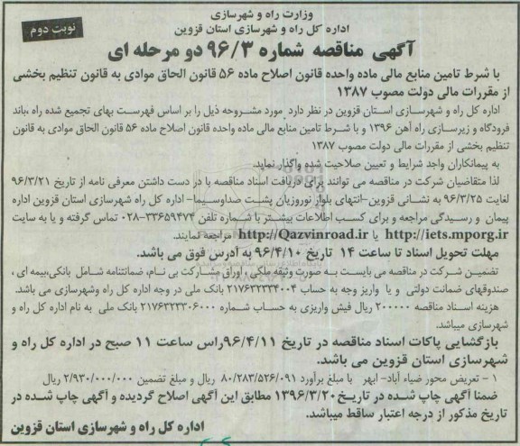 آگهی مناقصه, مناقصه تعریض محور ضیاء آباد- ابهر  نوبت دوم 