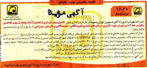آگهی مزایده , مزایده تکمیل و بهره برداری از فضای ناآماده پایانه شهید کلاهدوز - نوبت دوم