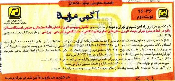 آگهی مزایده , مجوز تکمیل و بهره برداری از فضای ناآماده شمالی و جنوبی ایستگاه- نوبت دوم