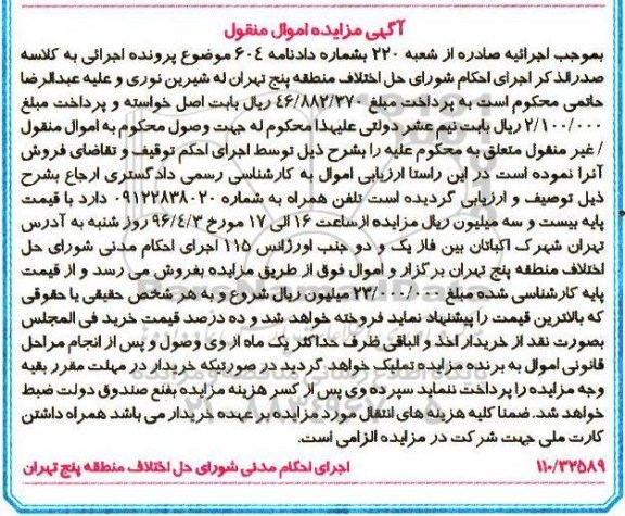 آگهی مزایده، مزایده تلفن همراه به شماره 09122838020