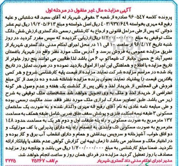 مزایده,مزایده ششدانگ ملک همکف به مساحت 137مترمربع نوبت اول