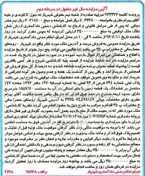 مزایده,مزایده ملک مشتمل بر ششدانگ زمین 1557.70متر نوبت دوم