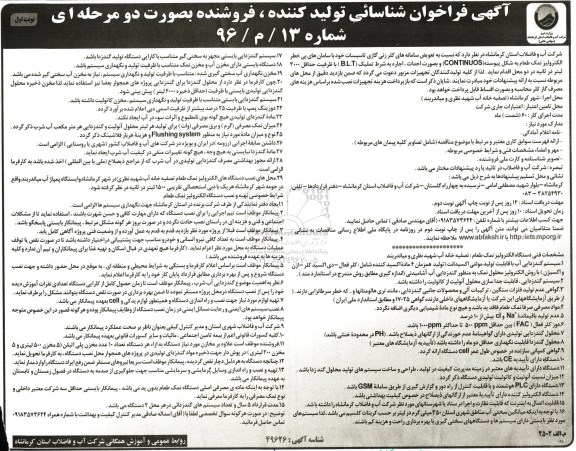 فراخوان , فراخوان تعویض سامانه های کلرزنی گازی تاسیسات خود  نوبت اول 