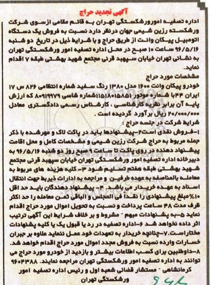 مزایده , مزایده فروش یک دستگاه اتومبیل پیکان وانت 1600 مدل80 