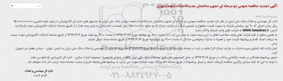 آگهی تجدید مناقصه عمومی دو مرحله ای ، مناقصه تجهیز ساختمان جدیدالاحداث تجدید