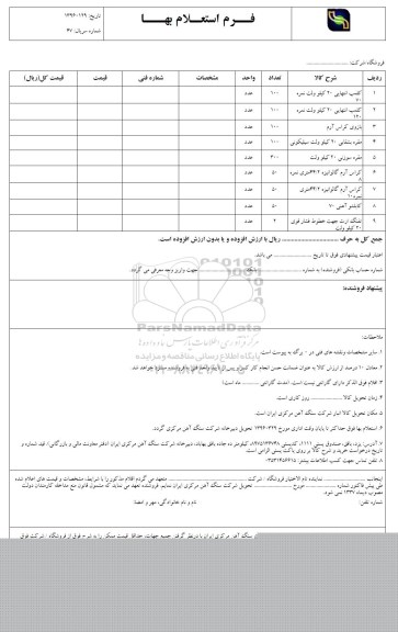 فرم استعلام بها , استعلام انواع کلمپ انتهایی ...