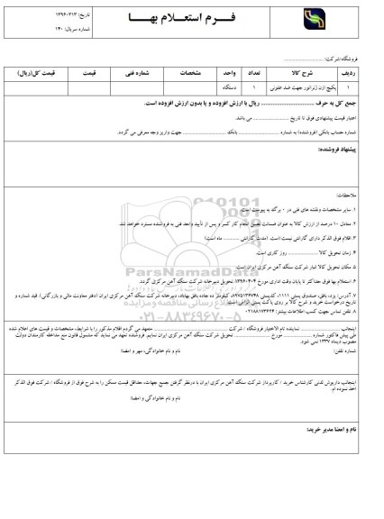 فرم استعلام بها , استعلام پکیج ازن ژنراتور جهت ضد عفونی 